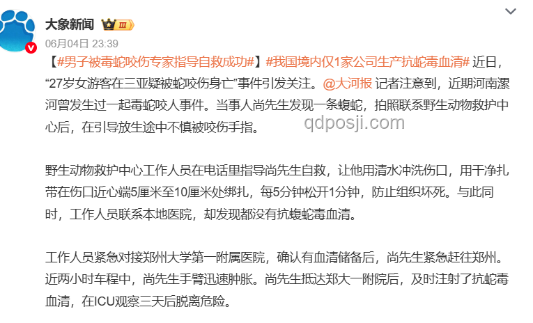 女生河邊散步遭遇蝮蛇咬傷事件對(duì)比分析