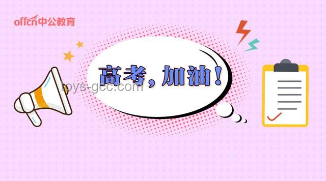 高考第一天應(yīng)對(duì)策略與心理調(diào)適