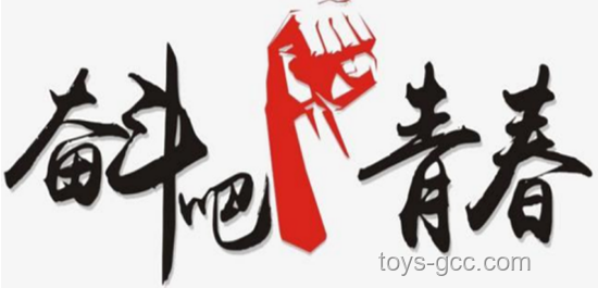 標(biāo)題：不負(fù)青春韶華，我在奮斗中綻放?