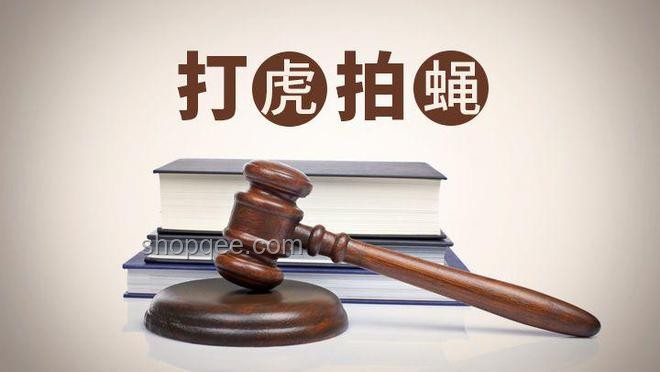 反腐新趨勢：公職人員經商斂財監(jiān)管將更加嚴格
