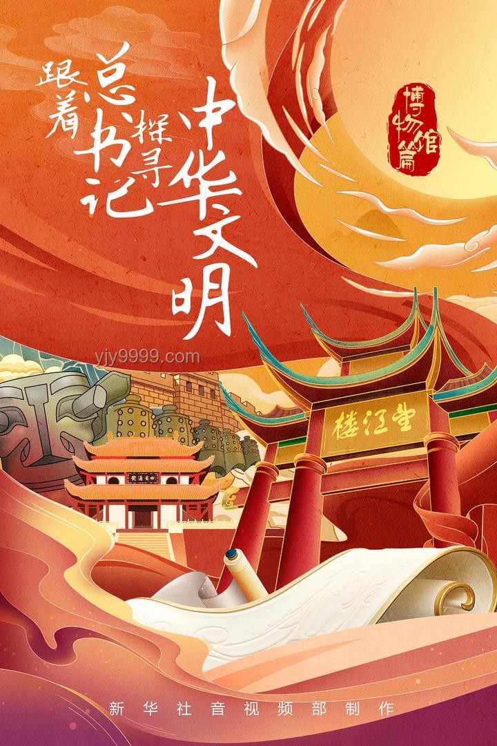 跟隨總書記的腳步，探尋中華文明的璀璨篇章