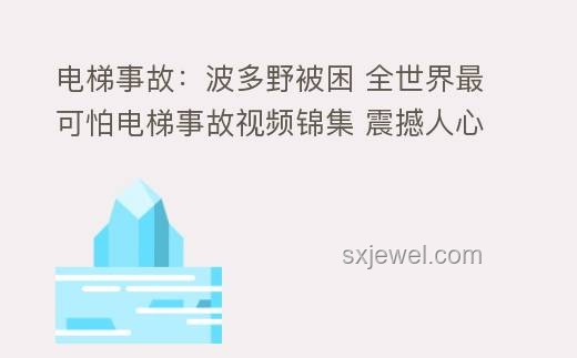 小區(qū)電梯安全升級趨勢：預防兒童被困事件