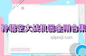 《黑神話：悟空》——一場(chǎng)跨越時(shí)空的西游再續(xù)