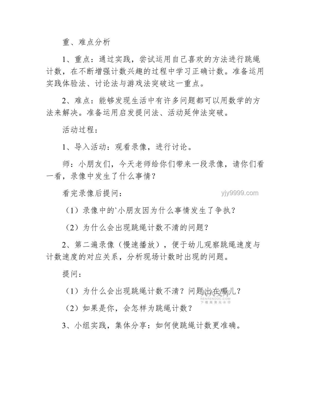 幼兒園跳繩教學案例研究：化繁為簡的指導策略