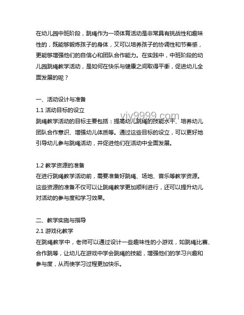 幼兒園跳繩教學案例研究：化繁為簡的指導策略