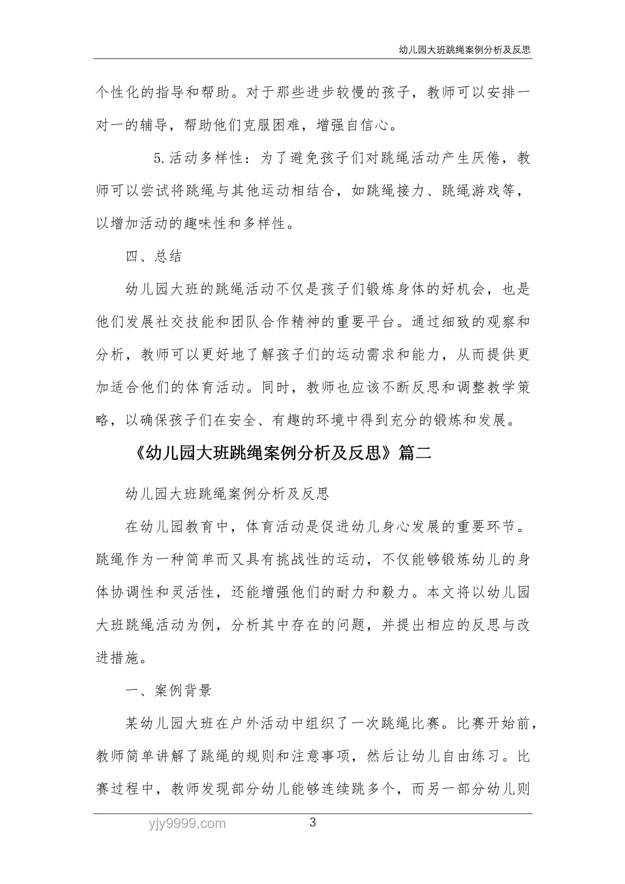 幼兒園跳繩教學案例研究：化繁為簡的指導策略