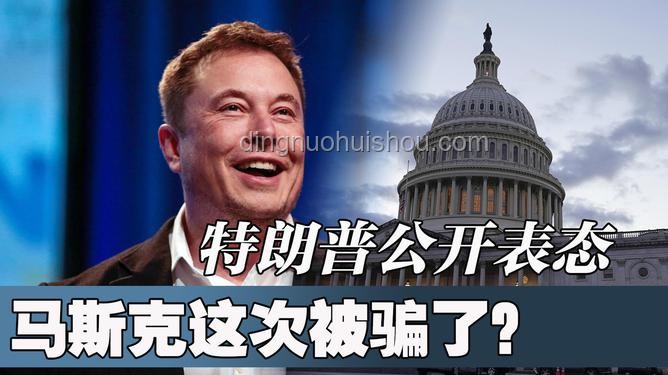 特朗普與馬斯克關系終結，背后故事揭秘