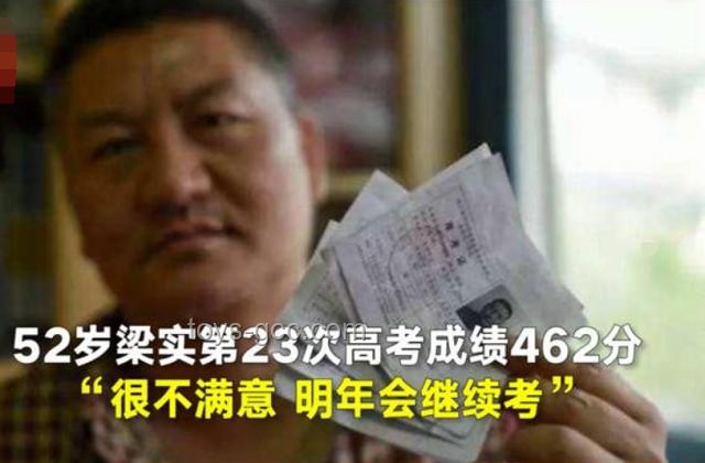 “高考釘子戶”梁實(shí)第29次高考背后的教育執(zhí)著