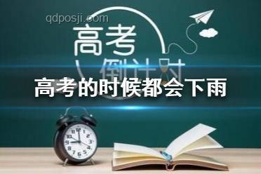 高考雨幕下的共鳴：為何每年高考都會(huì)下雨?