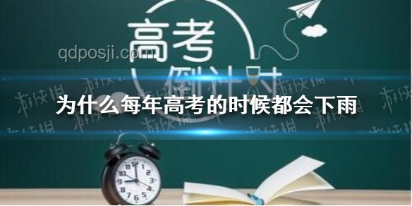 高考雨幕下的共鳴：為何每年高考都會(huì)下雨?