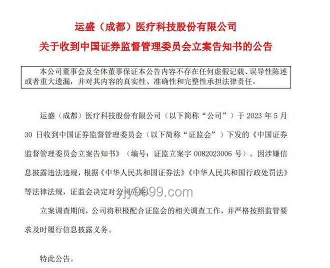 600387 ST海越：退市邊緣，再遭證監(jiān)會立案