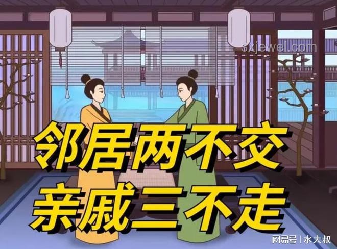 鄰居親戚交往指南：避免兩不交三不走