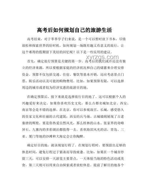 高考結束后如何有效規(guī)劃假期生活