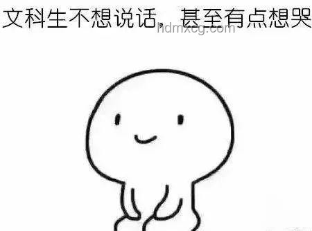 文科生碎了的那些誤解與真相