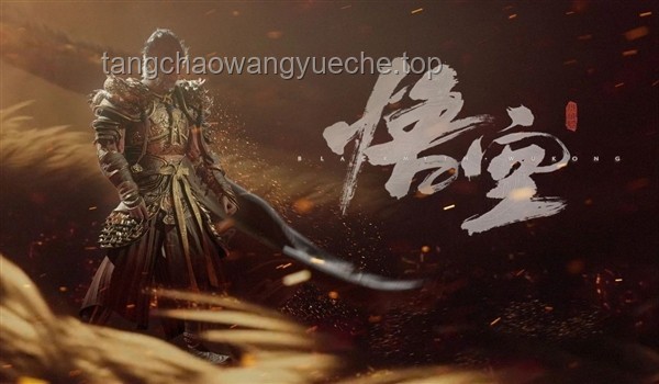 ??深度解析《黑神話：悟空》第五回「日落紅塵」體驗(yàn)