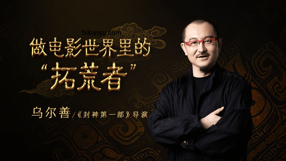 電影類型拓荒者烏爾善：勇于試錯的創(chuàng)作之旅指南