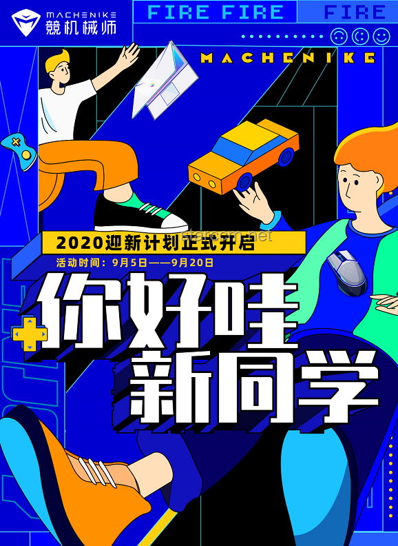 你好！新同學開學季活動啟動問題解決方案