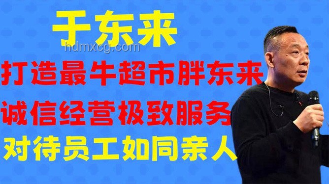 胖東來(lái)人反擊戰(zhàn)：于東來(lái)的商業(yè)智慧與初心堅(jiān)守