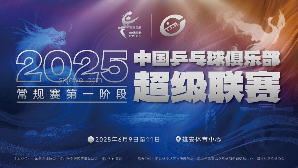 2025乒超聯(lián)賽第一階段：賽事升級(jí)與行業(yè)新動(dòng)向
