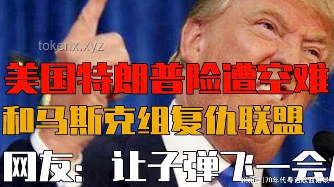 馬斯克與特朗普政商同盟瓦解解決方案