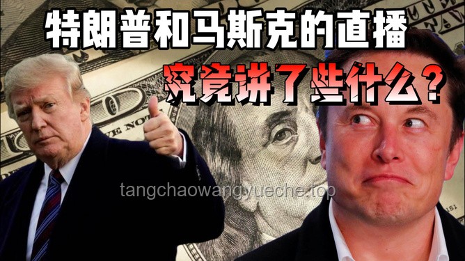 馬斯克與特朗普政商同盟瓦解背后的權(quán)力游戲與覺醒