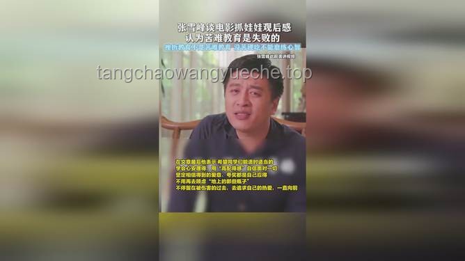 張雪峰“走好”：教育行業(yè)變局下的深思