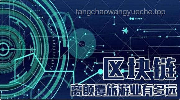 春運(yùn)智行：用數(shù)字孿生與區(qū)塊鏈重塑歸途