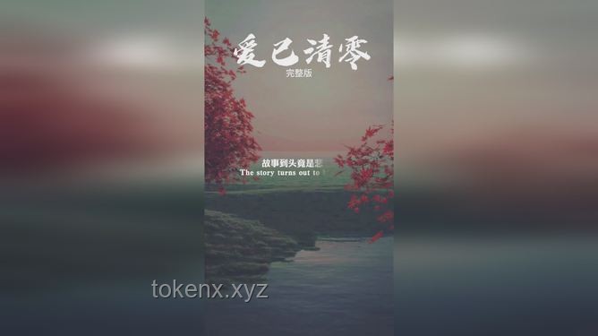 高端局情感博弈：“愛意隨風起，風止意難平”案例分析