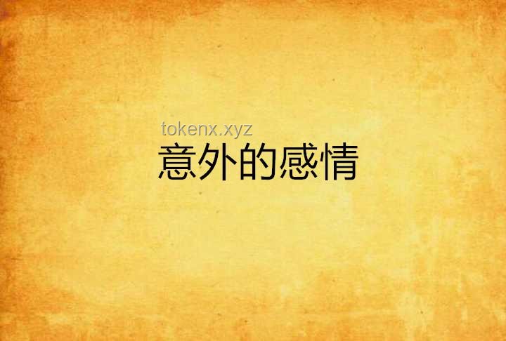 高端局情感博弈：“愛意隨風起，風止意難平”案例分析