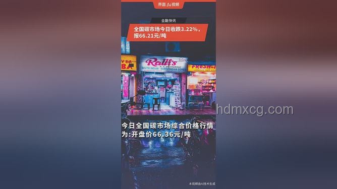 全國碳市場今日收跌0.01%：市場動態(tài)與趨勢深度分析