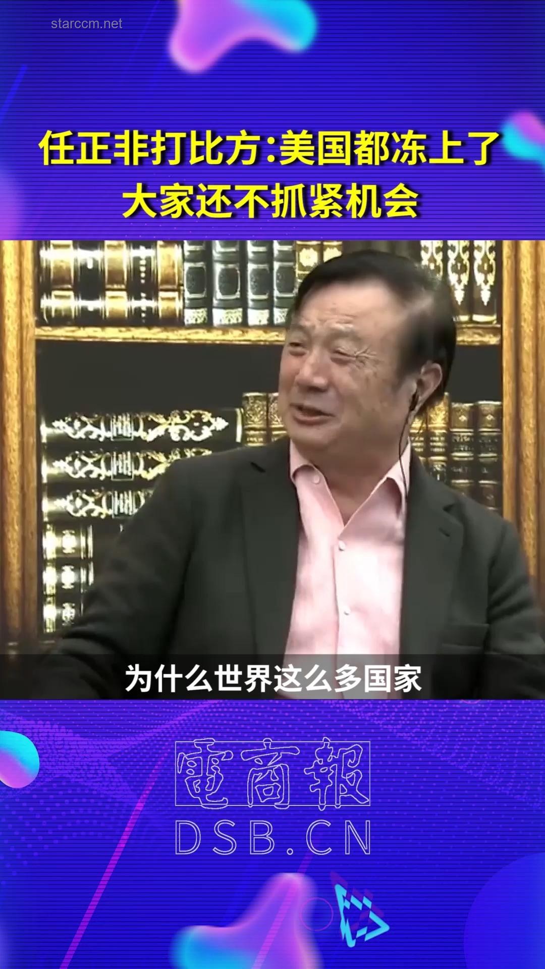任正非訪(fǎng)談解讀：國(guó)家開(kāi)放促進(jìn)科技進(jìn)步