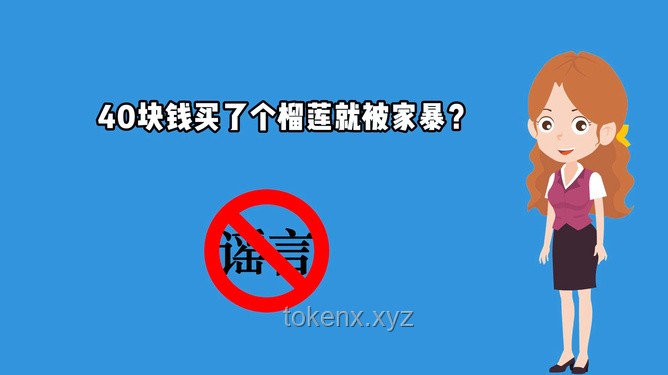 “買榴蓮被家暴”謠言應對策略