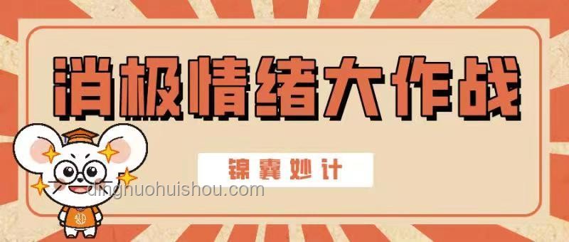 戰(zhàn)勝邪氣負(fù)能量：有效管理“著急”情緒指南