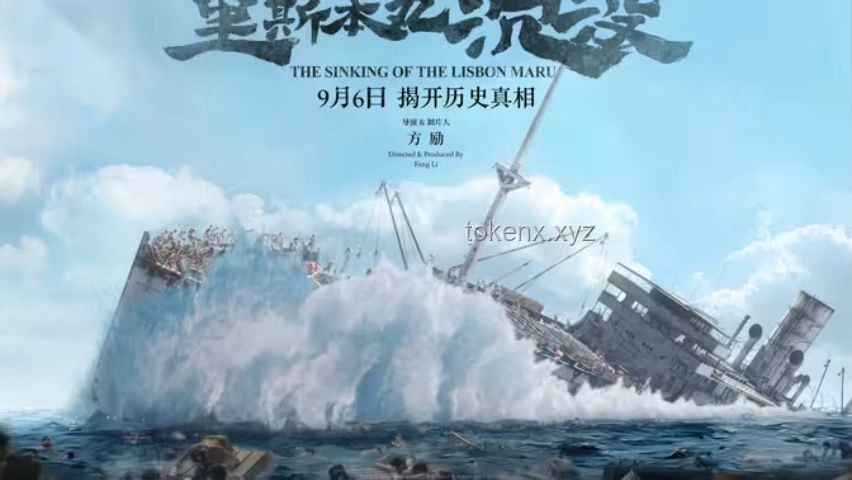 方勵(lì)傾盡所有拍攝《里斯本丸沉沒》的價(jià)值與影響
