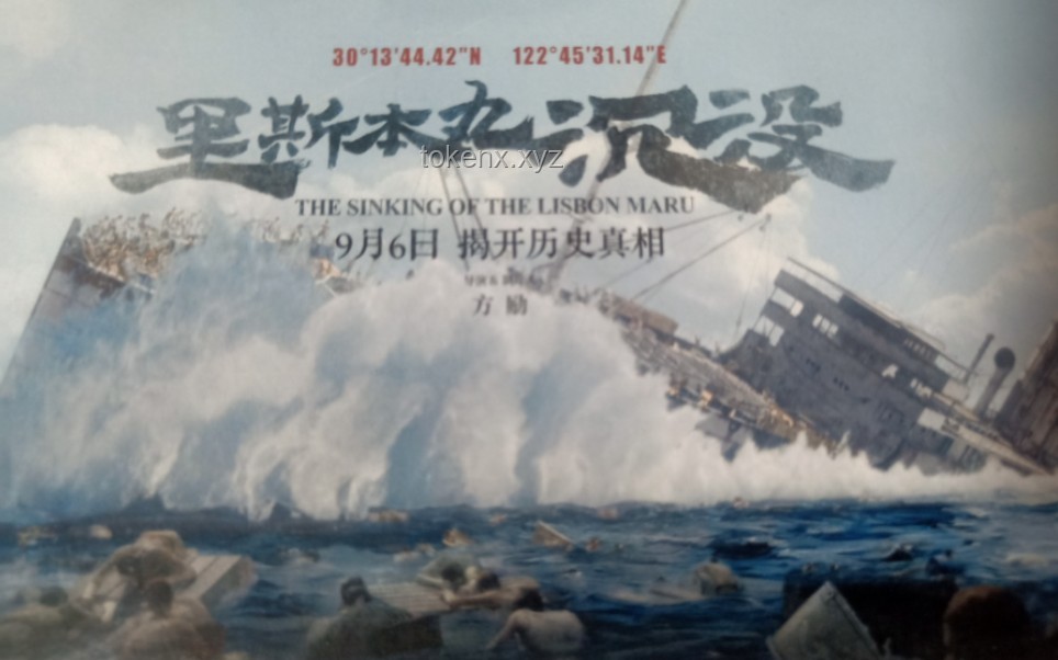 方勵(lì)傾盡所有拍攝《里斯本丸沉沒》的價(jià)值與影響