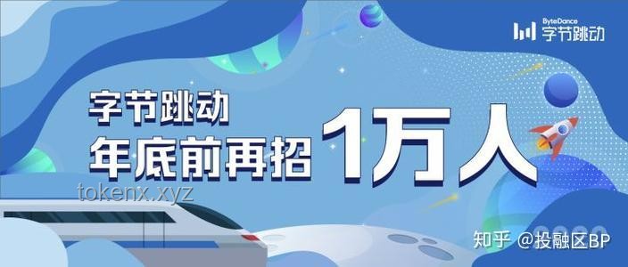 字節(jié)跳動(dòng)核心人才觀啟示錄：成長(zhǎng)與共鳴??