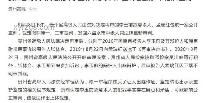 貴州殺妻滅子案重審二審深度剖析：疑點重重，判決走向何方？