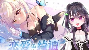 《戀愛(ài)綺譚》：國(guó)產(chǎn)Galgame的深度探索與行業(yè)啟示