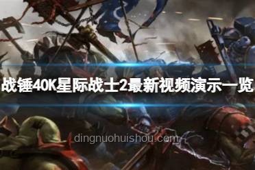 戰(zhàn)錘世界的誘惑：四邪神如何讓忠誠(chéng)派星際戰(zhàn)士步入歧途？
