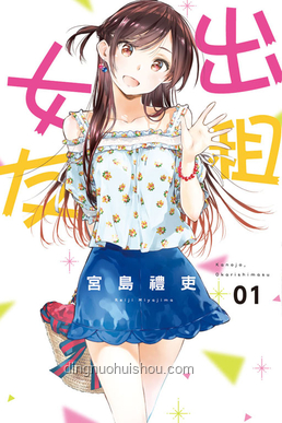 《租借女友》情感拉扯戰(zhàn)，何時能休止？