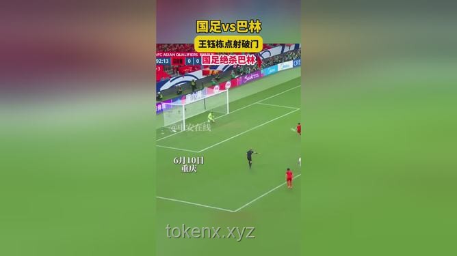 王鈺棟點(diǎn)射破門助國足1-0勝巴林，未來鋒線新星？