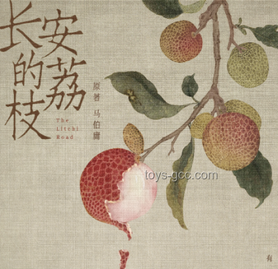 長(zhǎng)安的荔枝：唐代皇家珍饈背后的故事