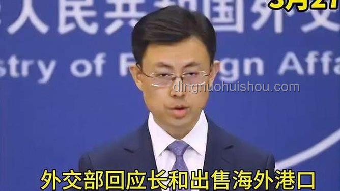 外交部回應(yīng)下的長和出售海外港口風(fēng)波與行業(yè)影響