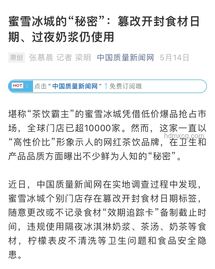 蜜雪冰城被通報(bào)：食品安全問(wèn)題頻發(fā)