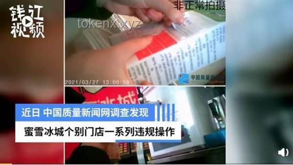 蜜雪冰城被通報(bào)！食品安全問(wèn)題頻發(fā)引關(guān)注