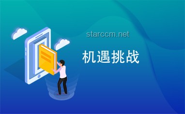 廣發(fā)銀行：挑戰(zhàn)與機遇并存的危急時刻