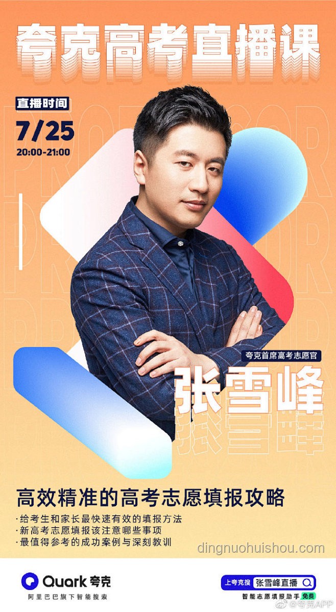 高考來臨，張雪峰退出直播案例分析