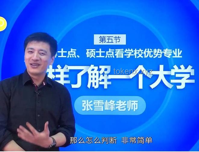 高考臨近，張雪峰“退”后的信息獲取策略