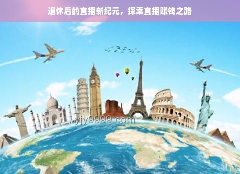 賺錢模式革新：數(shù)字化轉(zhuǎn)型下的新紀(jì)元