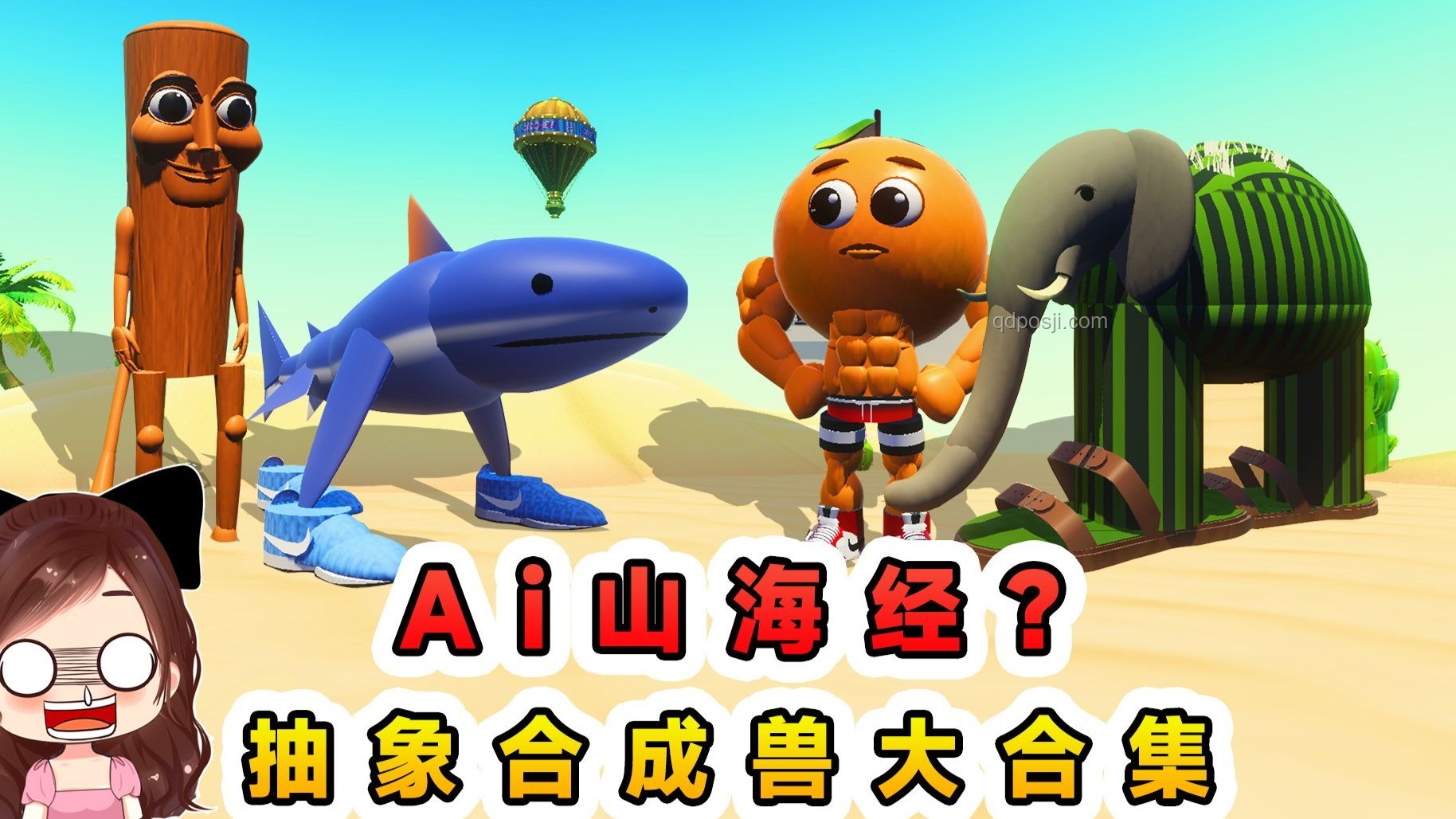 蛋仔派對(duì)AI山海經(jīng)收集2.0，抽象之旅的樂趣探索???
